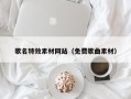 安徽歌名特效素材网站（免费歌曲素材）
