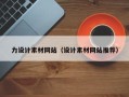 安徽力设计素材网站（设计素材网站推荐）