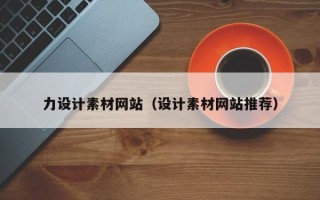 安徽力设计素材网站（设计素材网站推荐）